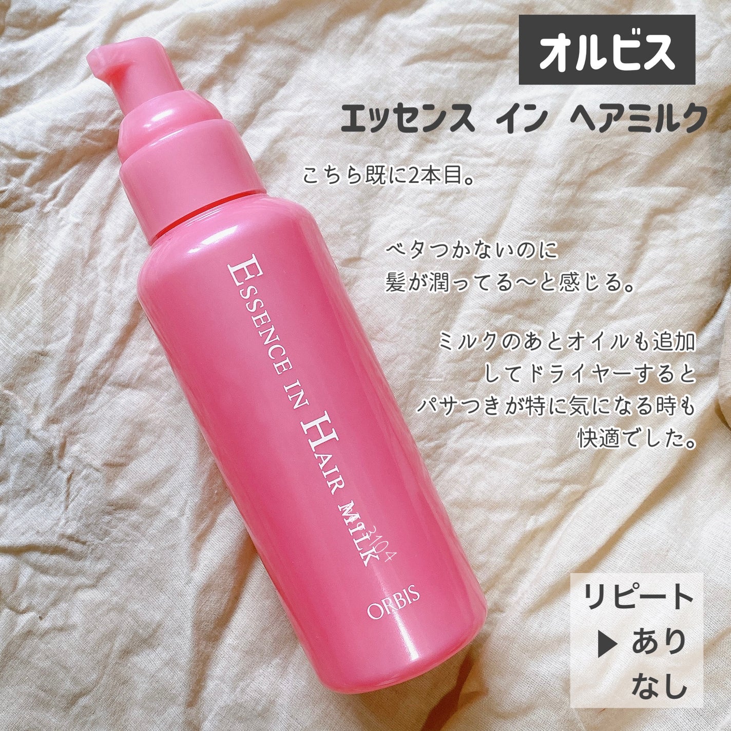 エッセンスインヘアミルク/オルビス/ヘアミルクを使ったクチコミ(3枚目)