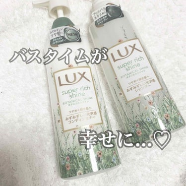 こんばんは、ailesです🌙

今回はLIPSを通して、#LUX 様から#スーパーリッチシャインボタニカルシャイン光沢シャンプー と#光沢コンディショナー をいただきました！
ありがとうございます😊

