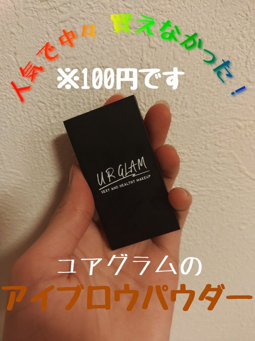 UR GLAM EYEBROW POWDER/U R GLAM/パウダーアイブロウを使ったクチコミ(1枚目)