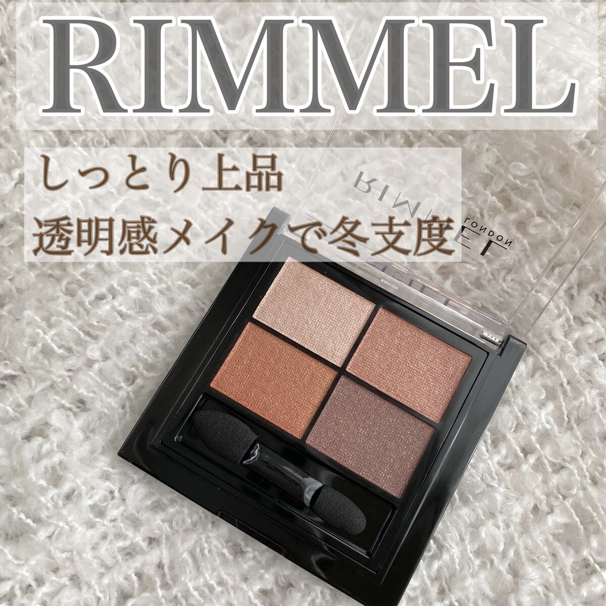 ワンダー エバー アイシャドウ/リンメル ロンドン/アイシャドウパレットを使ったクチコミ（1枚目）