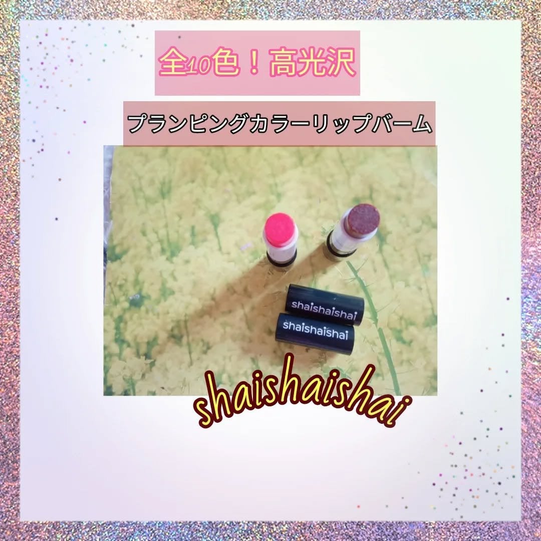 サンキスド プランプ リップバーム/shaishaishai/リップバームを使ったクチコミ(1枚目)