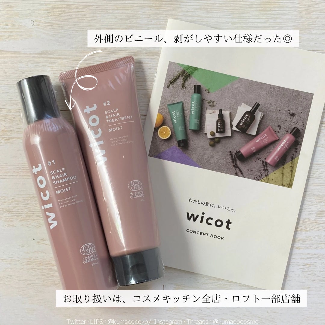 スカルプ&ヘア シャンプー/トリートメント モイスト/wicot/市販シャンプーを使ったクチコミ(9枚目)