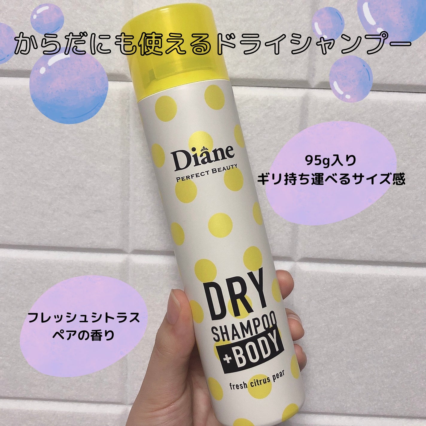 こたつ on LIPS 「王道人気なダイアンのドライシャンプー。私はからだにも使えるとこ..」(1枚目)