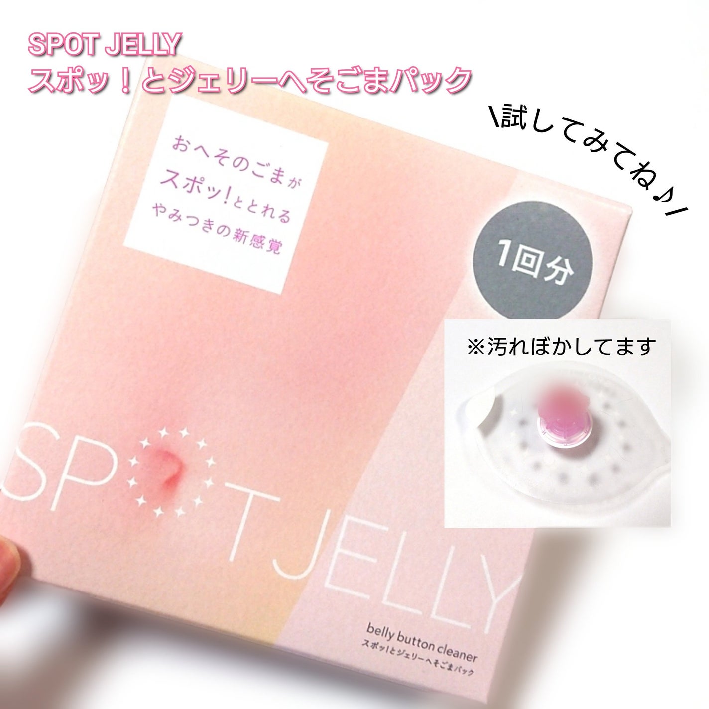 SPOT JELLY(スポッ!とジェリー)へそごまパック/花王/その他スキンケアを使ったクチコミ(5枚目)
