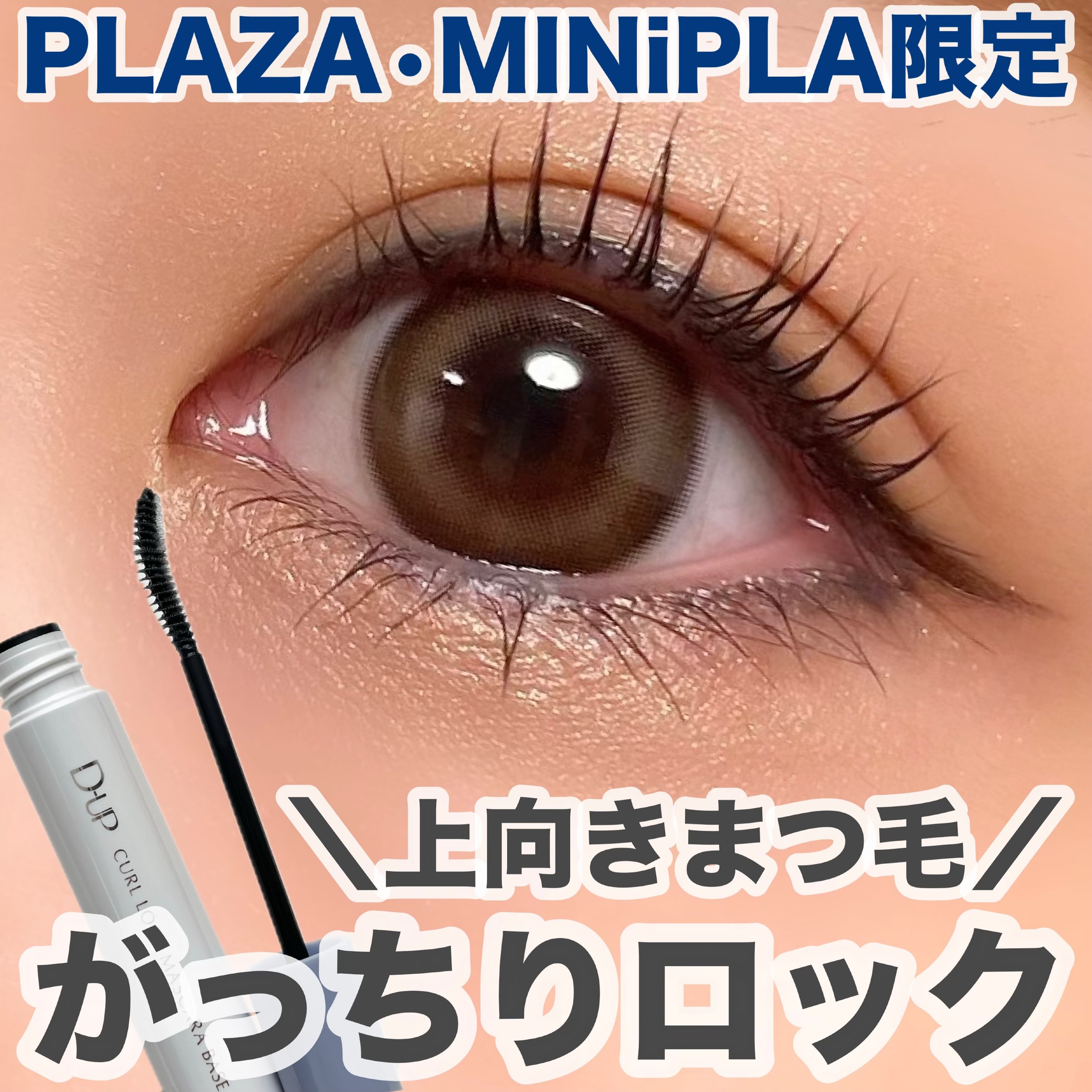 カールロックマスカラベース N/D-UP/マスカラ下地を使ったクチコミ（1枚目）