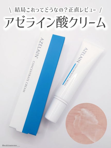 AZLAIN クリーム AZコンセントトレートクリーム/AZELAIN/フェイスクリームを使ったクチコミ(1枚目)