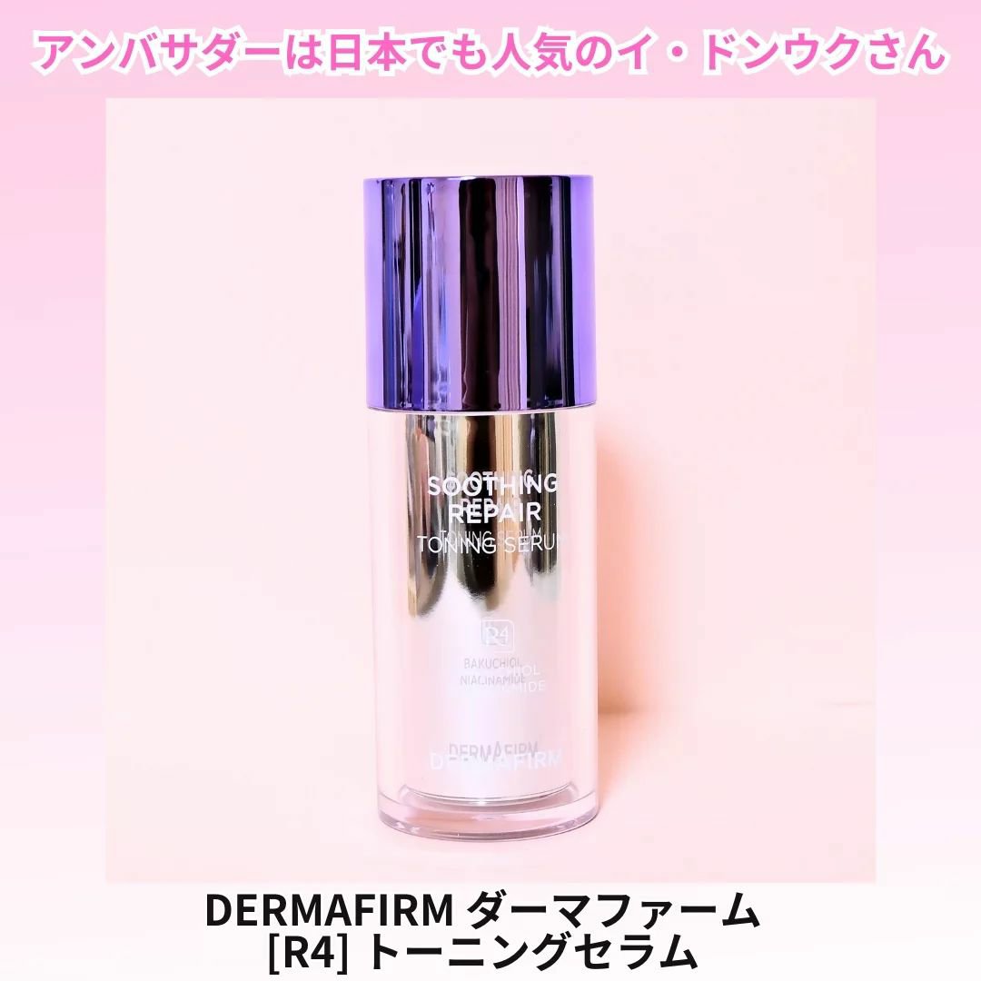 SOOTHING REPAIR TONING SERUM R4/ダーマファーム/美容液を使ったクチコミ（1枚目）