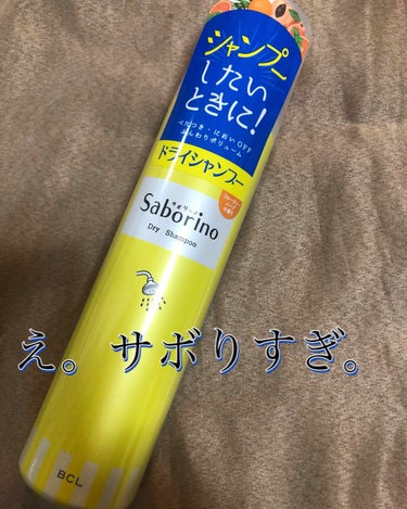 髪を洗いまスプレー/サボリーノ/シャンプー・コンディショナーを使ったクチコミ（1枚目）