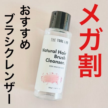 天然毛 ブラシクリーナークレンザー/THE TOOL LAB/その他を使ったクチコミ(1枚目)