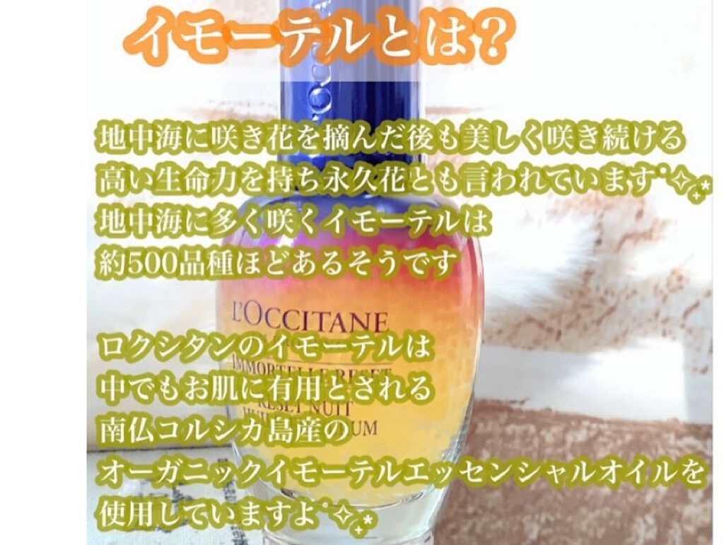 イモーテル オーバーナイトリセットセラム/L'OCCITANE/美容液を使ったクチコミ(2枚目)