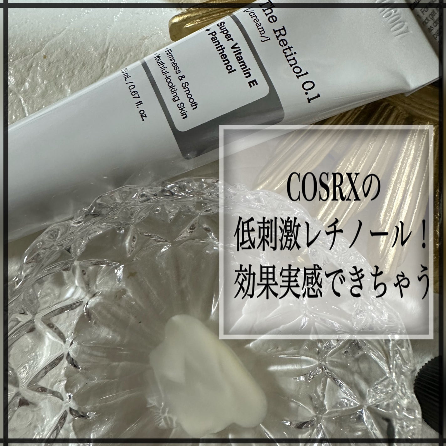 RXザ・レチノール0.1クリーム/COSRX/フェイスクリームを使ったクチコミ(5枚目)