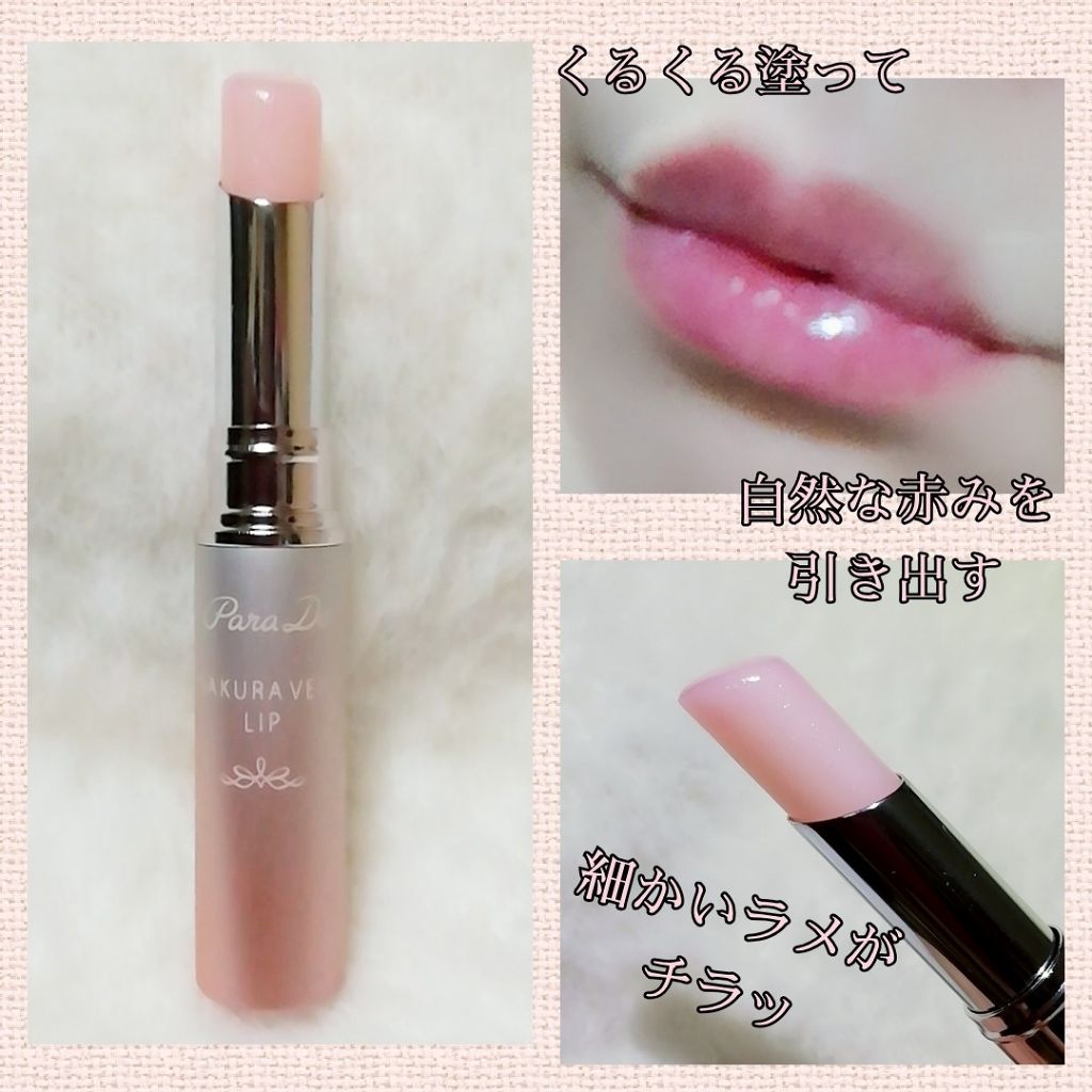 サクラヴェールリップ/パラドゥ/リップクリームを使ったクチコミ(2枚目)