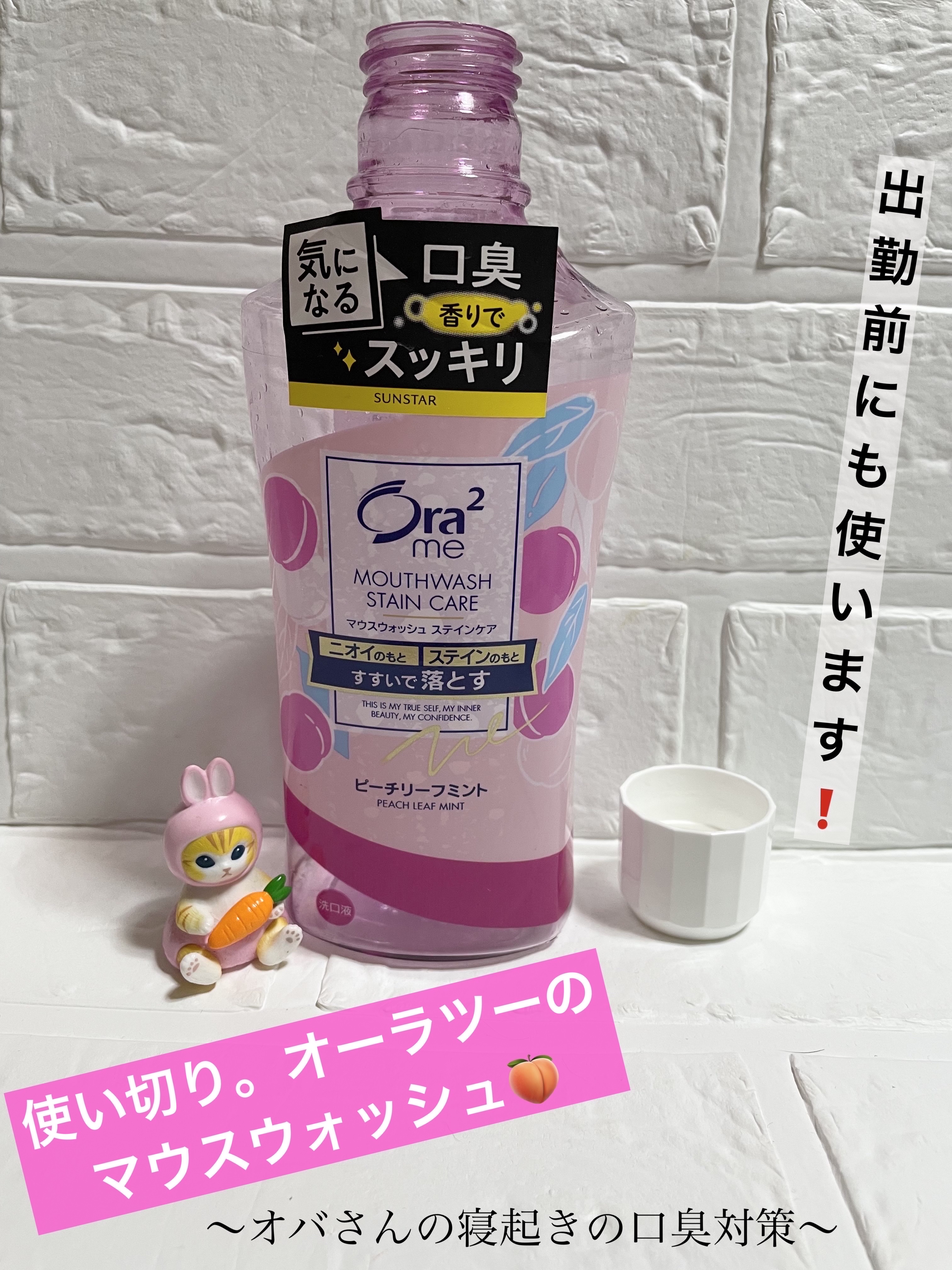 オーラツーミー ブレス＆ステインクリア マウスウォッシュ ピーチリーフミント 460ml/オーラツー/マウスウォッシュ・スプレーを使ったクチコミ（1枚目）