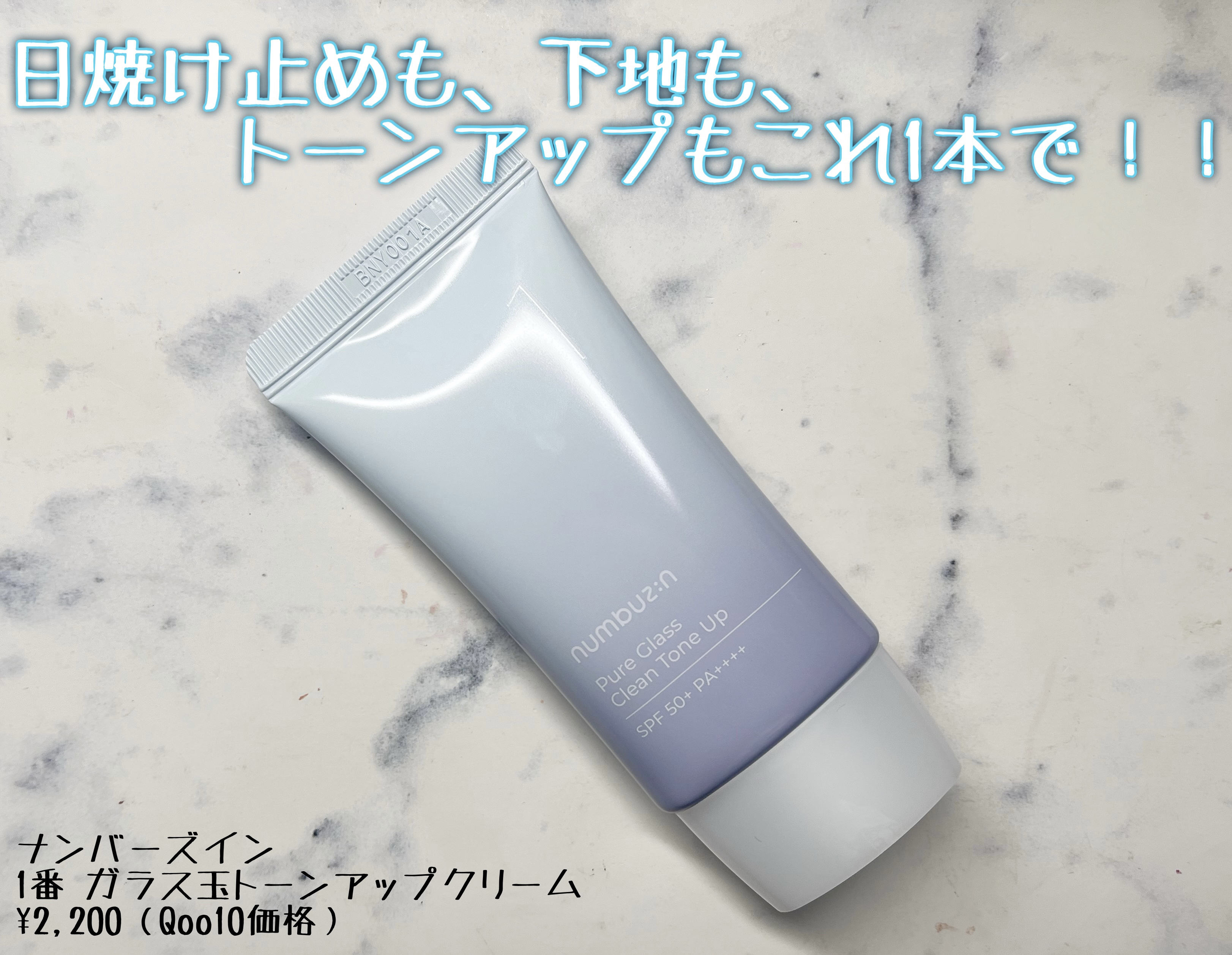 1番 ガラス玉トーンアップクリーム/numbuzin/日焼け止めクリームを使ったクチコミ（1枚目）