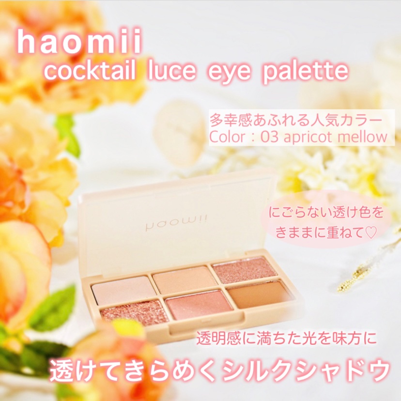 カクテルルーチェアイパレット/haomii/マルチパレットを使ったクチコミ（1枚目）