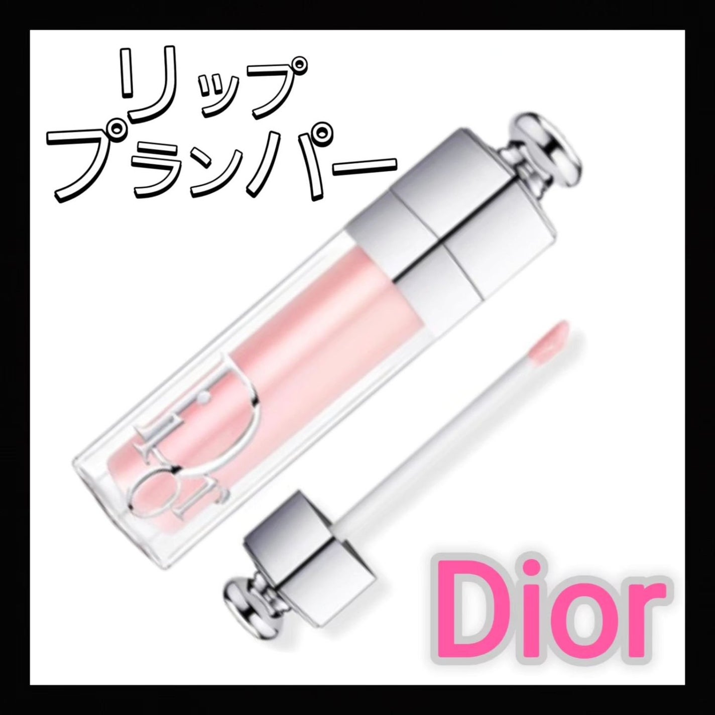 ディオール アディクト リップ マキシマイザー/Dior/リップグロスを使ったクチコミ(1枚目)