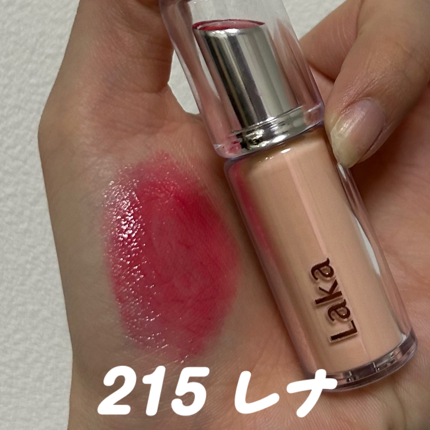 ボンディンググロウリップスティック 215 レナ/Laka/口紅を使ったクチコミ（2枚目）