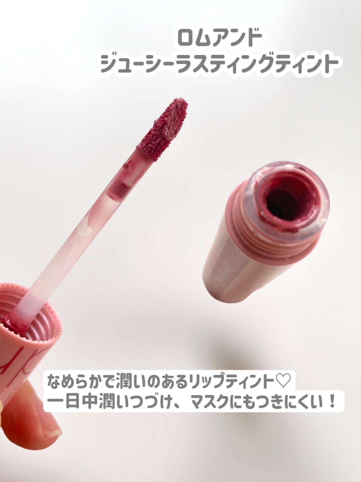 ジューシーラスティングティント/rom&nd/リップティントを使ったクチコミ（3枚目）