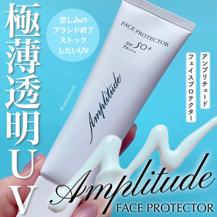 フェイスプロテクター/Amplitude/化粧下地を使ったクチコミ(1枚目)