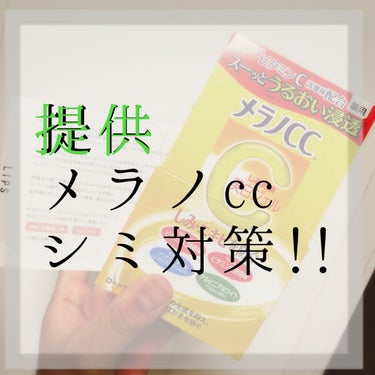 メラノCC 薬用しみ対策美白ジェルのクチコミ「🥑冬だからって、紫外線気にしてないことないですか？？
冬でも一応紫外線あるって思ってた方がよき.....」（1枚目）