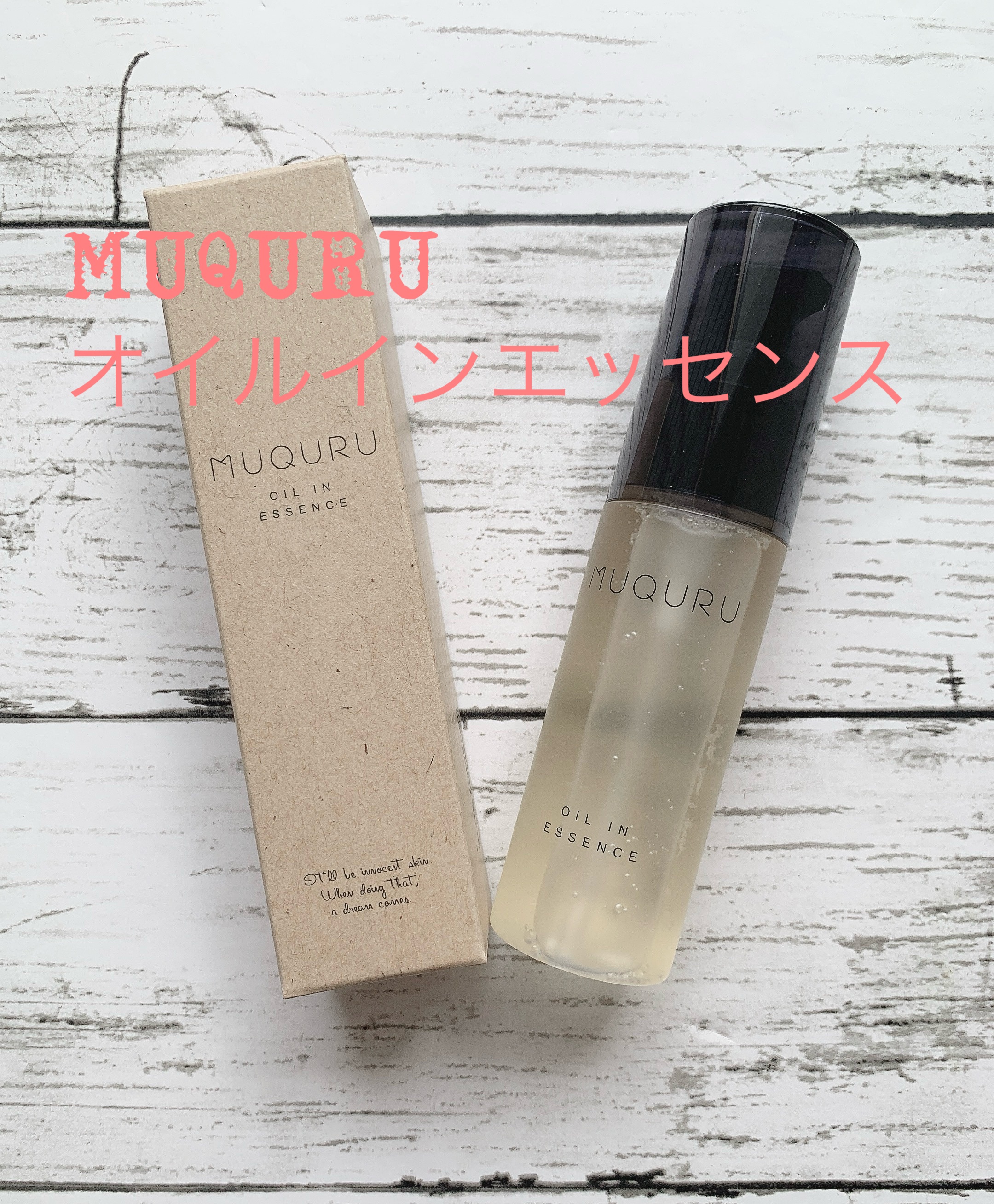 オイルインエッセンス/MUQURU/ブースター・導入液を使ったクチコミ（1枚目）