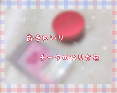 今日は私がやってるチークの塗り方を備忘録として投稿します✍🏻️💭

⭐️CANMAKE
      グロウフルールチークス 08
⭐️SUGAO
     スフレ感チーク＆リップ じんわりレッド

どっ