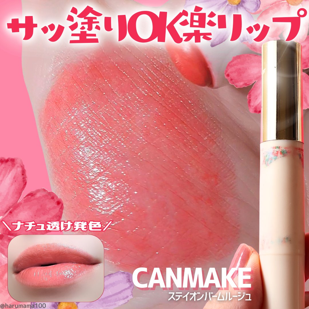 キャンメイク ステイオンバームルージュ No.T02 ハッピーチューリップ ステイオンバームルージュ（ティントタイプ） T02 ハッピー