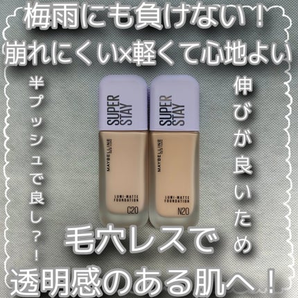 SPステイ ルミマット リキッド ファンデーション/MAYBELLINE NEW YORK/リキッドファンデーションを使ったクチコミ(1枚目)