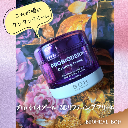 バイオヒールボ プロバイオダーム 3Dリフティングクリーム/BIOHEAL BOH/フェイスクリームを使ったクチコミ(2枚目)