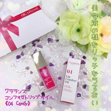 コンフォート リップオイル /CLARINS/リップグロスを使ったクチコミ（1枚目）