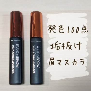 ファッションブロウ カラードラマ マスカラ コーラル/MAYBELLINE NEW YORK/眉マスカラを使ったクチコミ（1枚目）