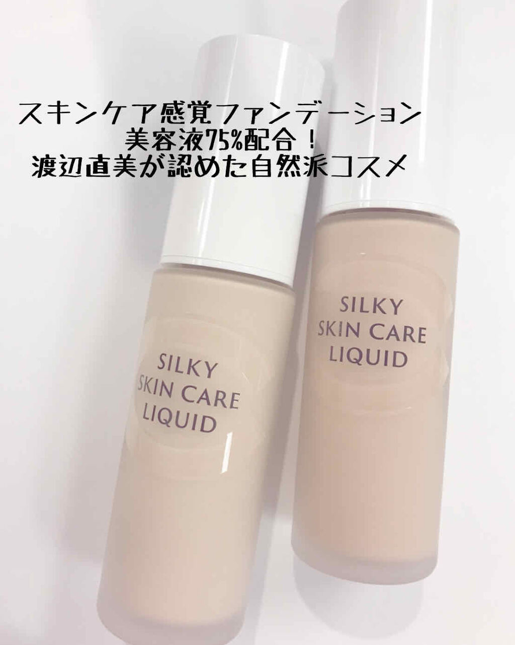 シルキースキンケア リクイド/セフィーヌ/リキッドファンデーションを使ったクチコミ（1枚目）