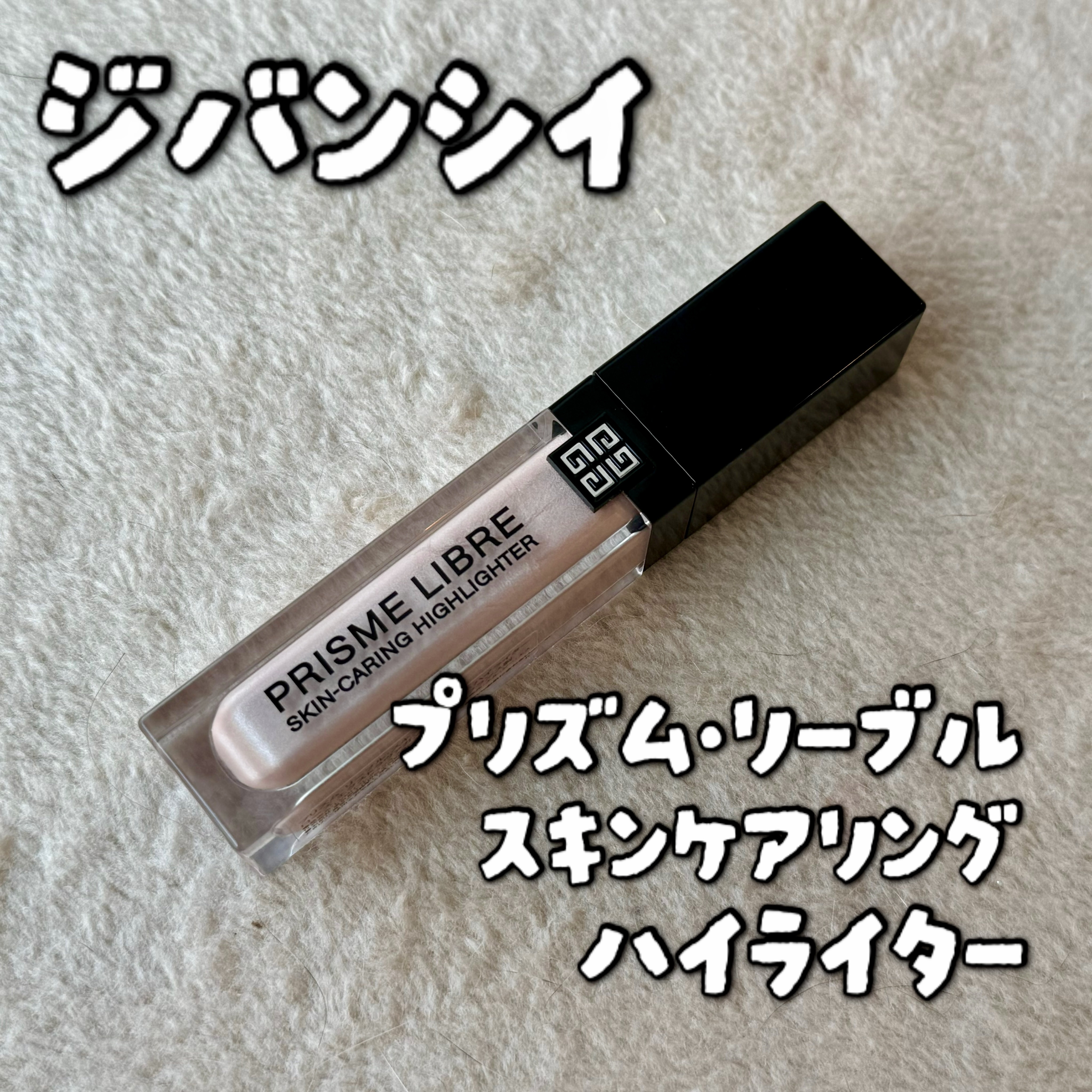 プリズム・リーブル・ スキンケアリング・ハイライター ローズ エクストラヴァガンザ/GIVENCHY/リキッドハイライトを使ったクチコミ（1枚目）