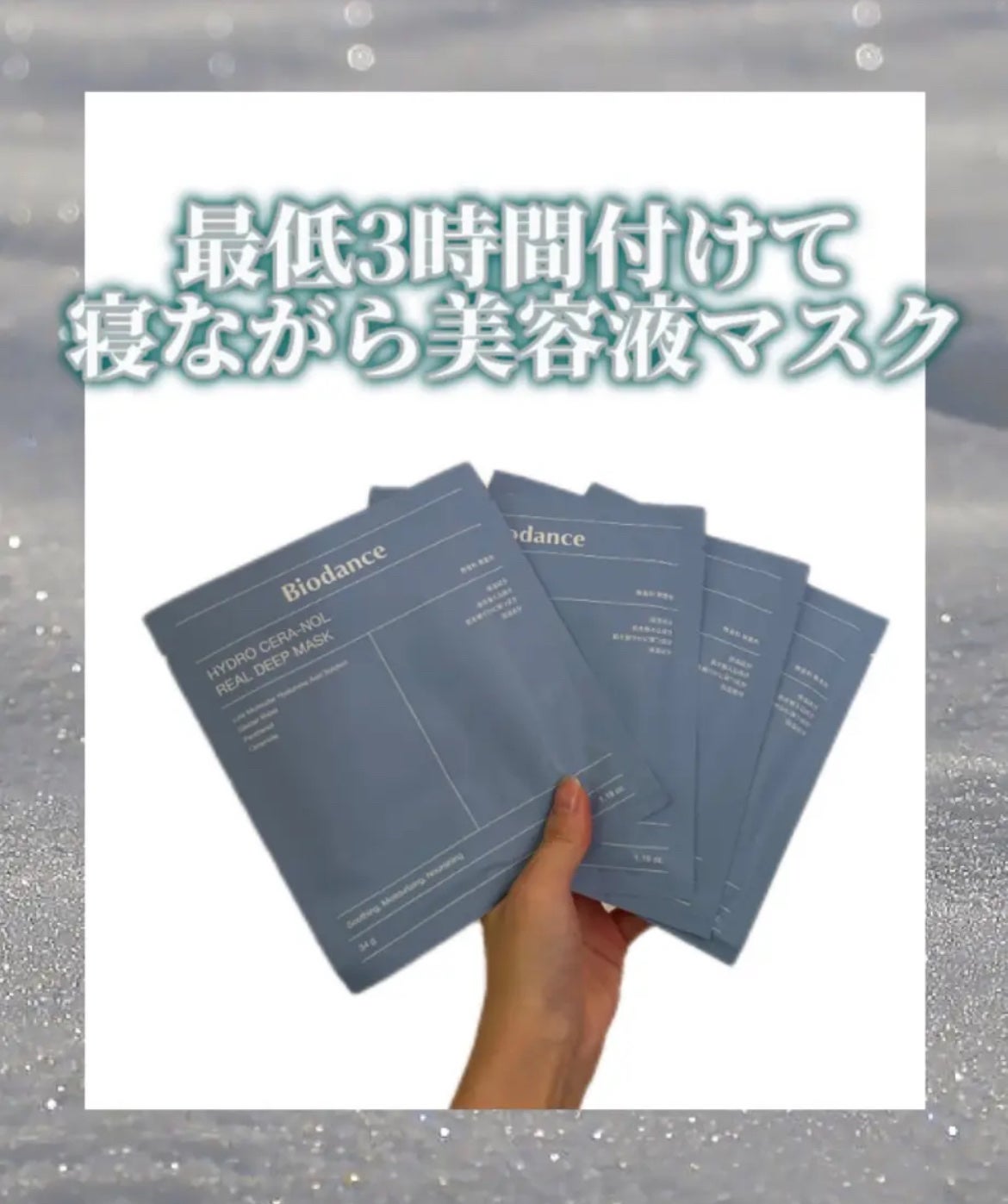 ハイドロセラノールリアルディープマスク/Biodance/シートマスク・パックを使ったクチコミ(1枚目)
