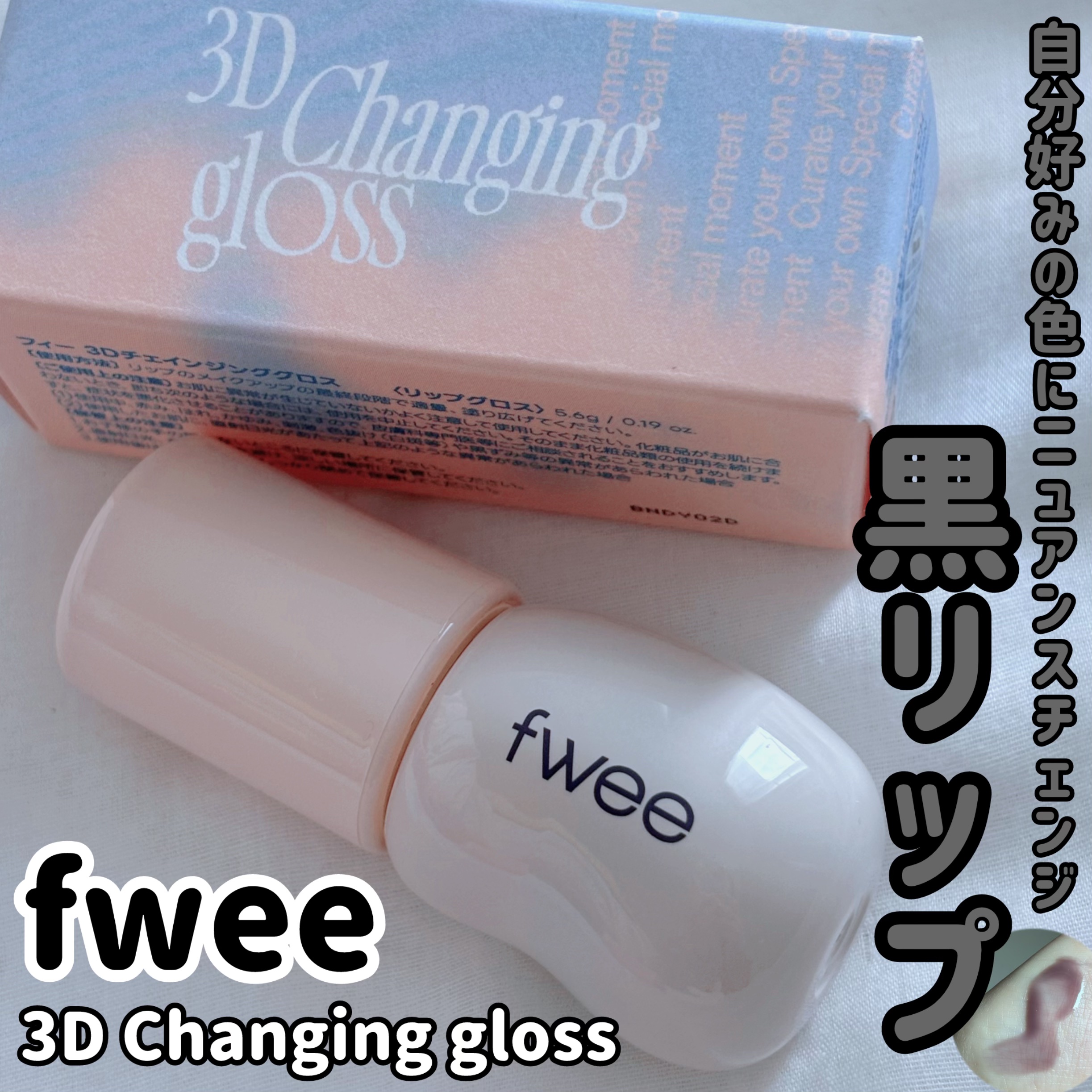 フィー 3Dチェインジンググロス/fwee/リップグロスを使ったクチコミ（1枚目）