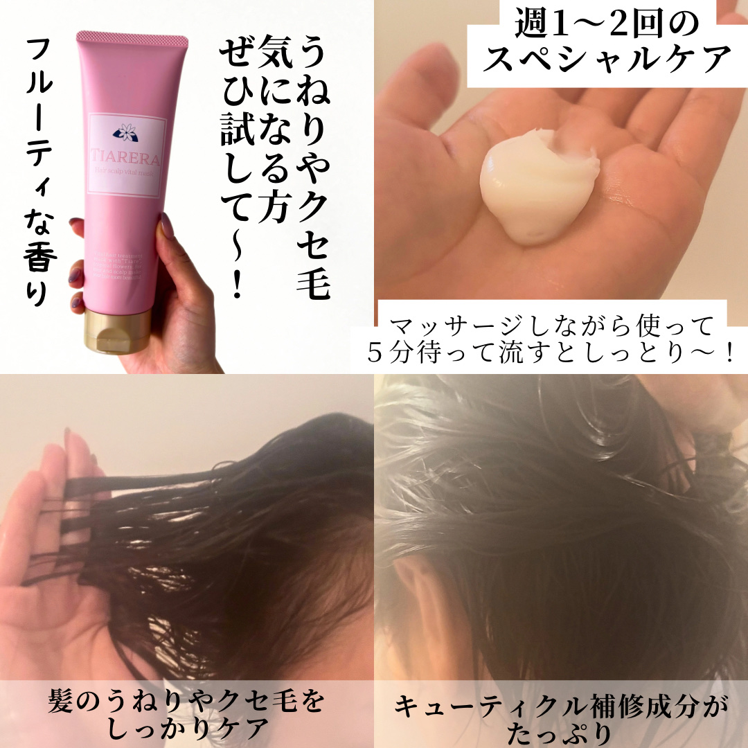 ヘアスカルプバイタルマスク/TIARERA/ヘアマスク・ヘアパックを使ったクチコミ（2枚目）