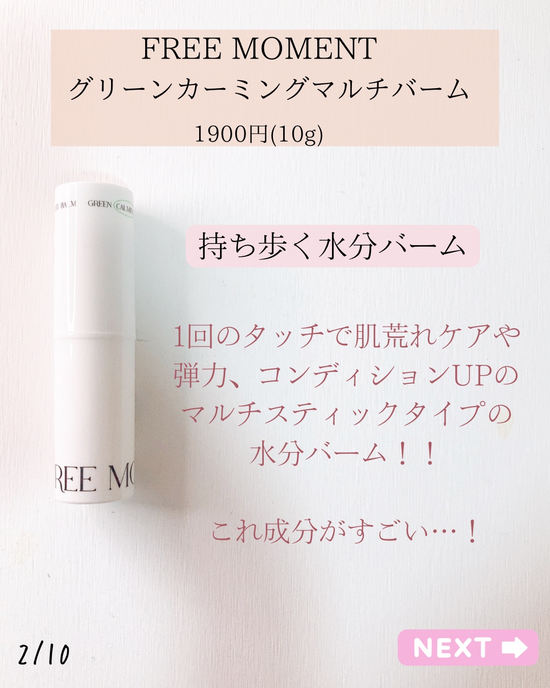 グリーン カーミングマルチバーム/Free Moment /フェイスバームを使ったクチコミ（2枚目）