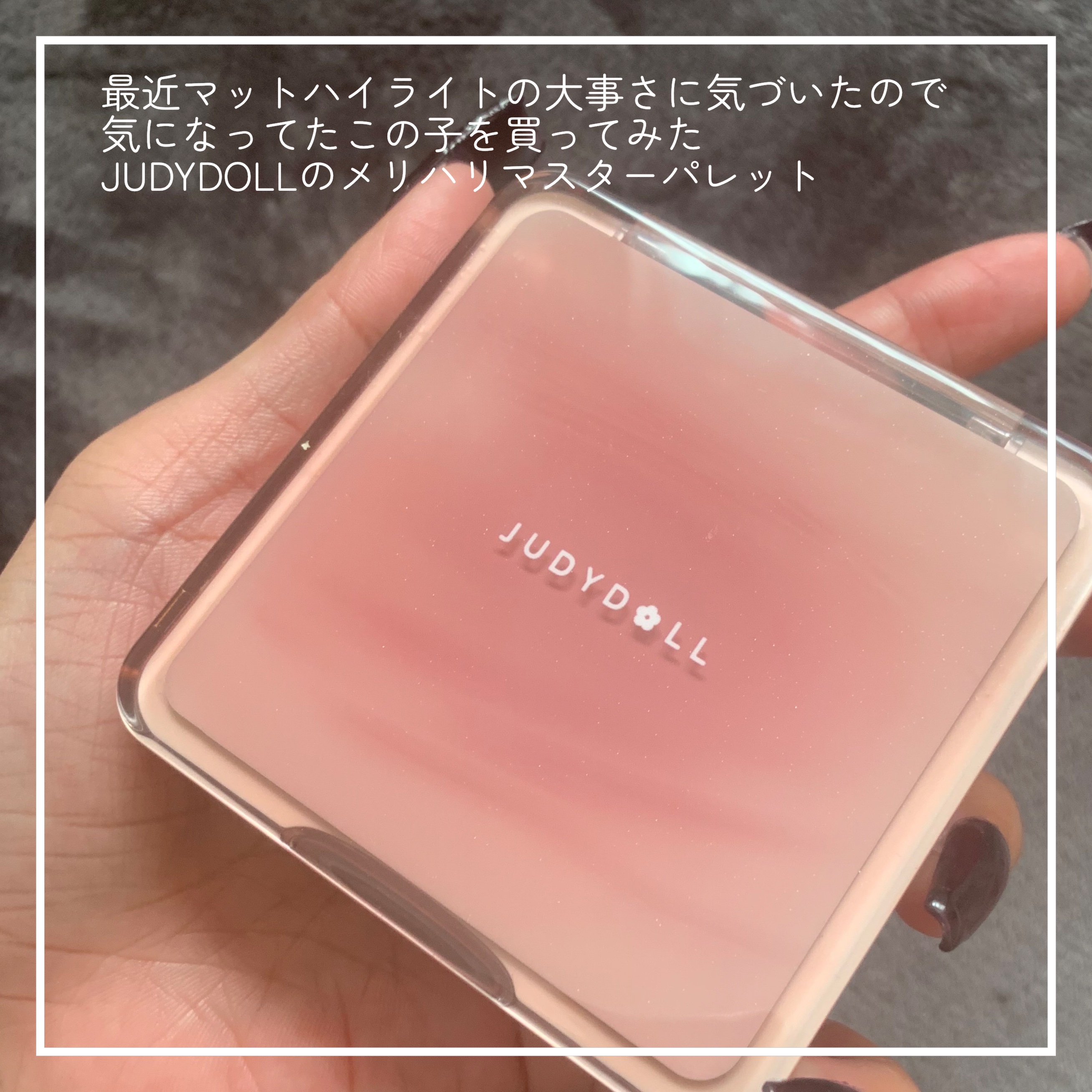 JUDYDOLL メリハリマスターパレット/JUDYDOLL/パウダーハイライトを使ったクチコミ（2枚目）