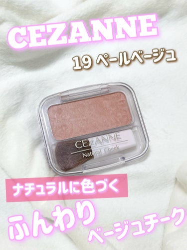 ナチュラル チークN 19 ペールベージュ/CEZANNE/パウダーチークを使ったクチコミ（1枚目）