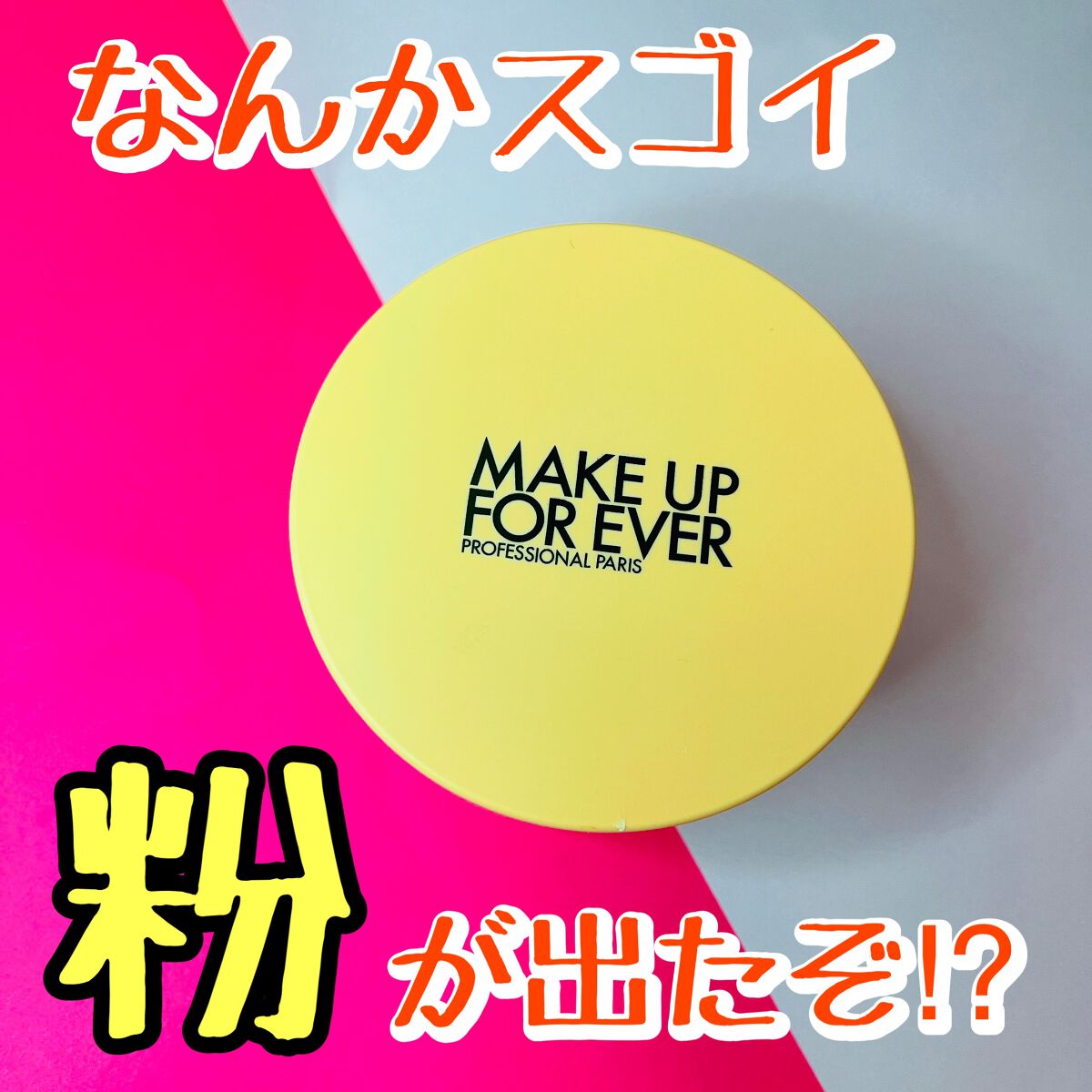 HDスキン ツイストライト/MAKE UP FOR EVER/ルースパウダーを使ったクチコミ（1枚目）