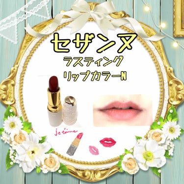 💋セザンヌ💋
⭐ラスティングリップカラーN⭐
❤407(レッド系)

落ちにくい口紅💄✨
長時間つづく…しっかり塗れば
つづきそう！💓💓🙄

ティッシュオフしたら
続かないかな😭😭

でも、すごい発色💖💖
480円には見えない💛💛💋

高発色だから、派手になっちゃうので
スタンプ塗りにしてます💄😊
かわいいよね💋💋✨✨

 #メイク写真 
 #スウォッチ 
#セザンヌ 
#セザンヌラスティングリップカラー 
#リップ
#プチプラリップ 
#高発色
#落ちにくい口紅の画像 その0