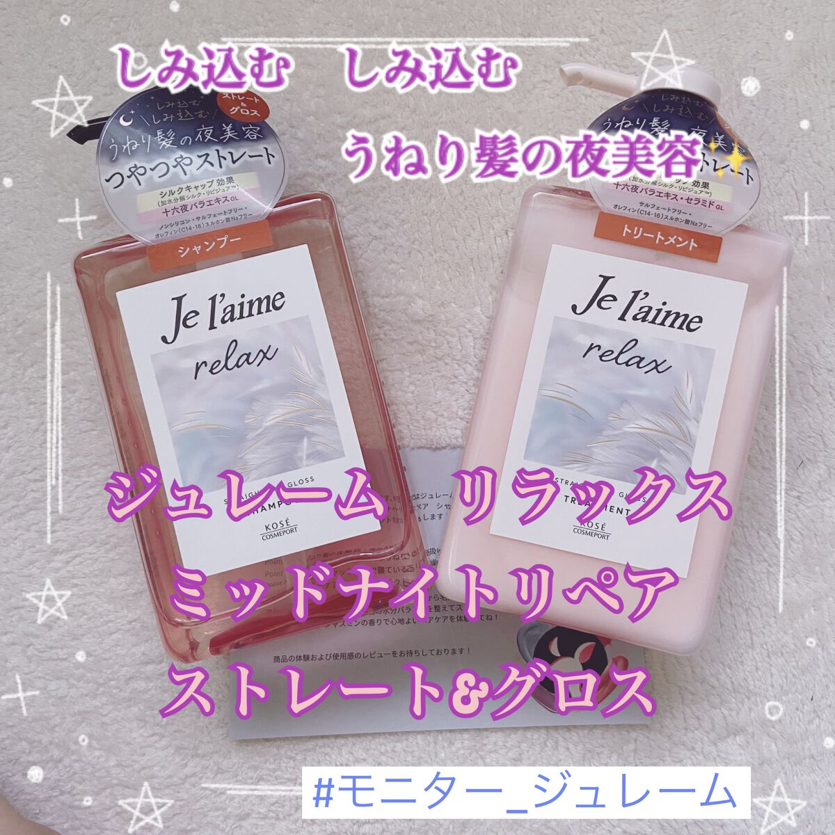 リラックス ミッドナイトリペア シャンプー／ヘアトリートメント (ストレート＆グロス)/Je l'aime/市販シャンプーを使ったクチコミ（1枚目）