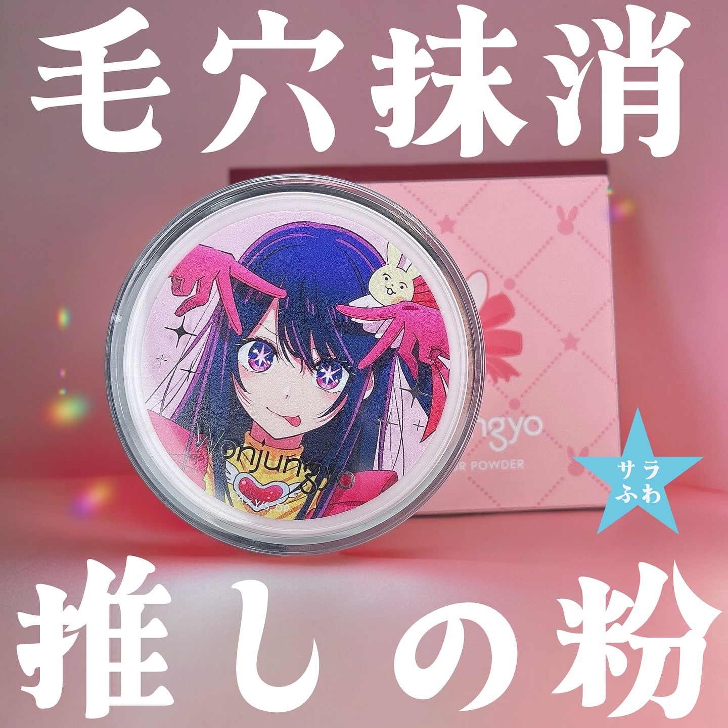 ウォンジョンヨ フィクシングブラーパウダー N/Wonjungyo/ルースパウダーを使ったクチコミ（1枚目）