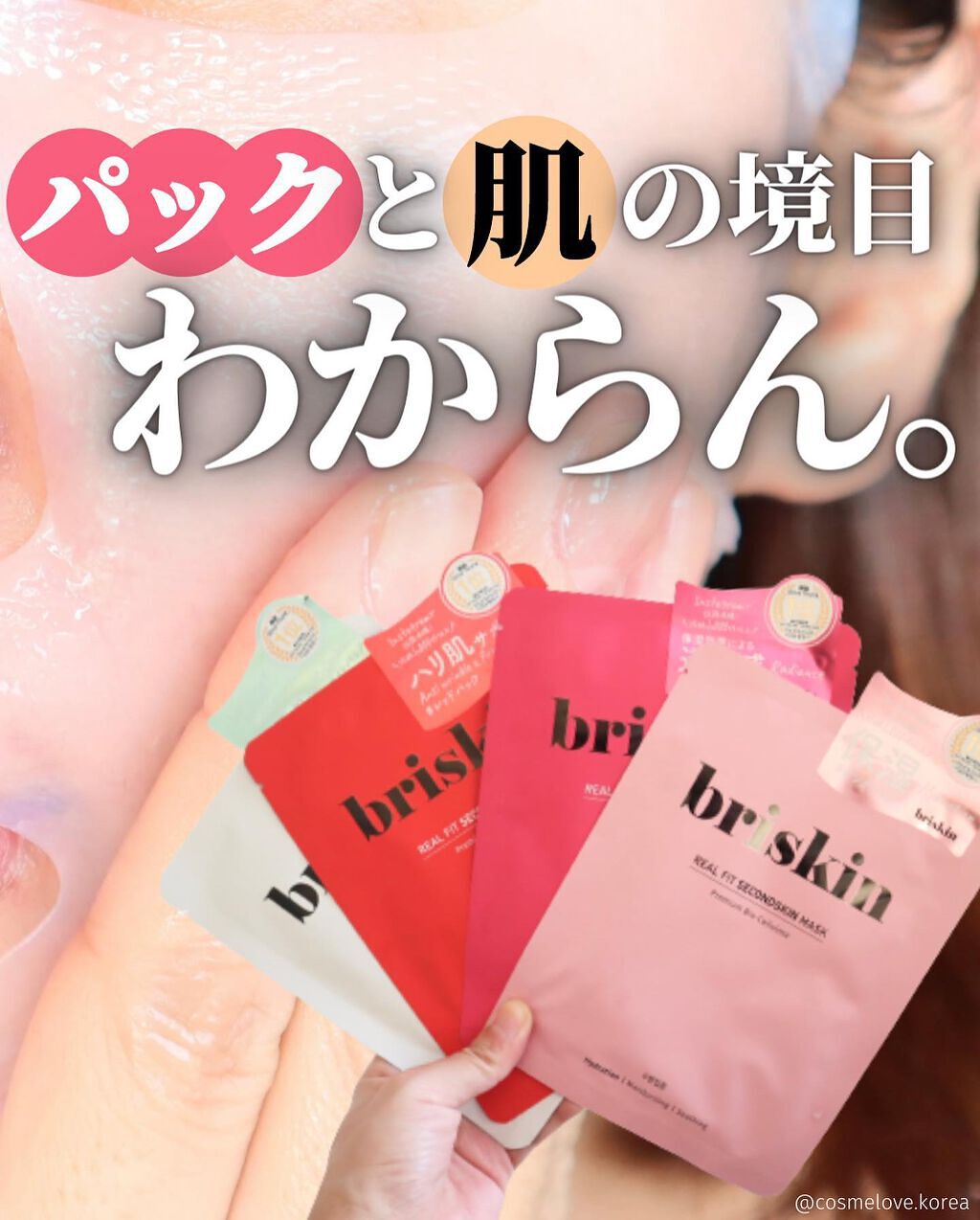 リアル フィット セカンドスキン マスク/briskin/シートマスク・パックを使ったクチコミ(1枚目)