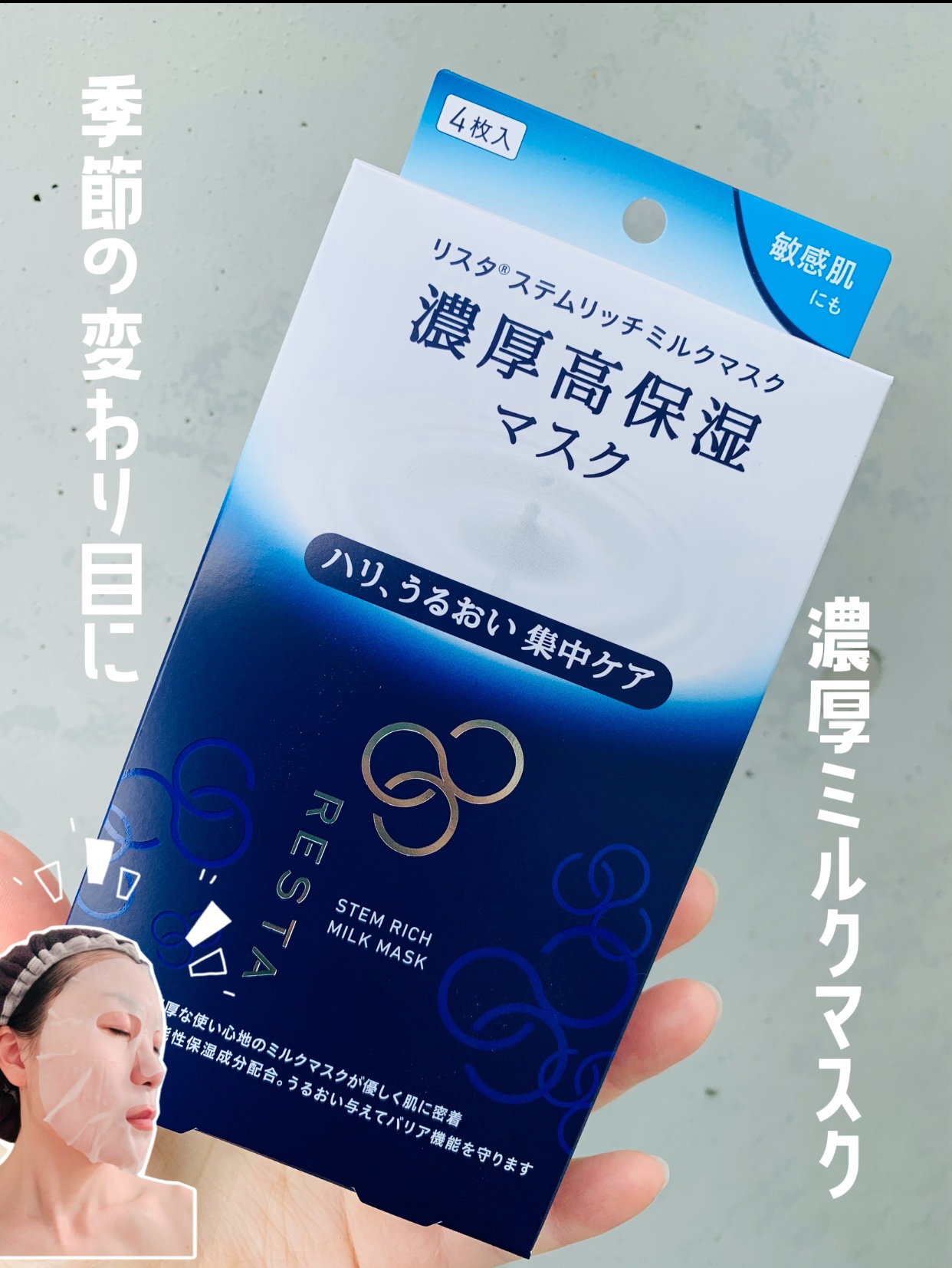 ステムリッチミルクマスク/リスタ/シートマスク・パックを使ったクチコミ（2枚目）