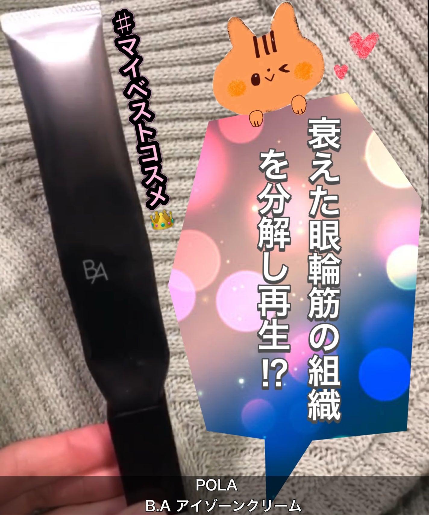 アイゾーンクリームN/B.A/アイケア・アイクリームを使ったクチコミ(1枚目)