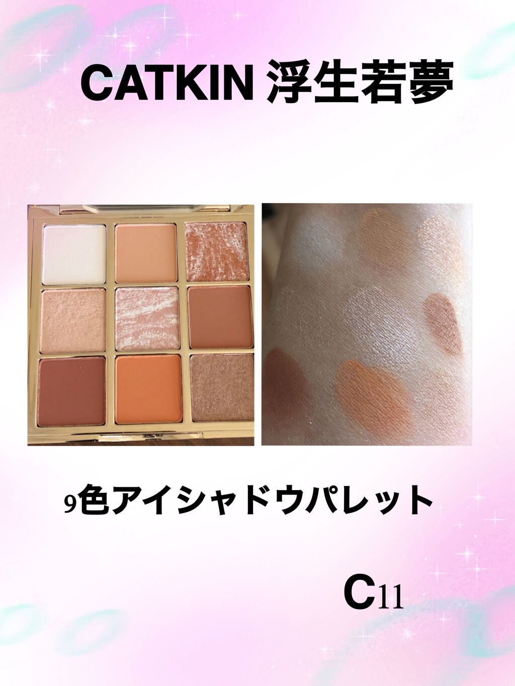 長相思シリーズ 9色アイシャドウパレット/CATKIN/アイシャドウパレットを使ったクチコミ(2枚目)