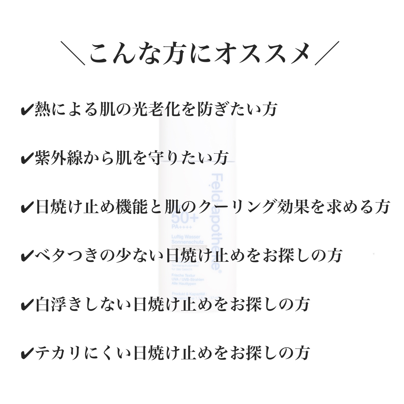 エアリーウォーターサンスクリーン プロフェッショナル/Feld Apotheke/日焼け止めローションを使ったクチコミ（2枚目）