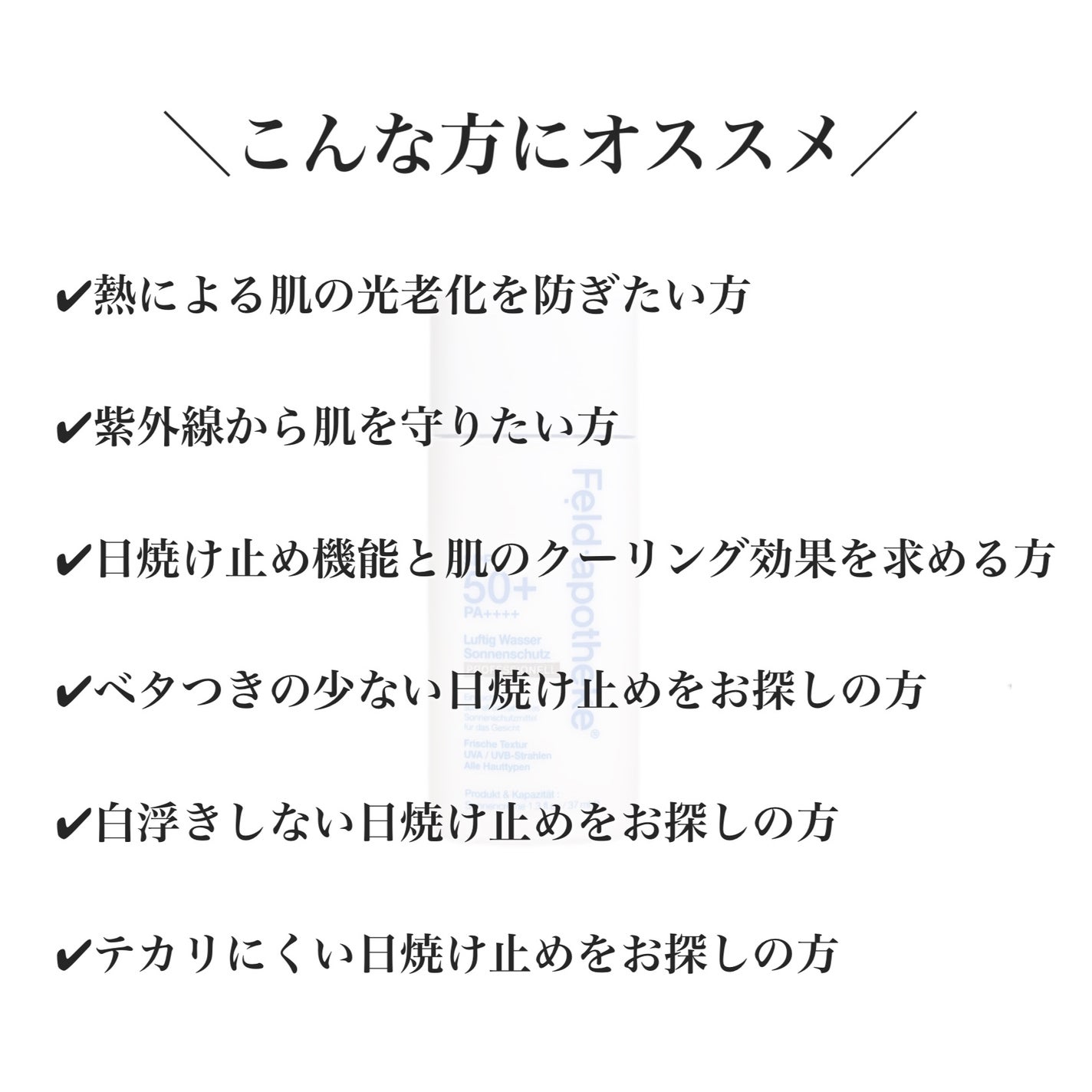 エアリーウォーターサンスクリーン プロフェッショナル/Feld Apotheke/日焼け止めローションを使ったクチコミ(2枚目)