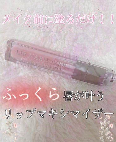 【旧】ディオール アディクト リップ マキシマイザー/Dior/リップグロスを使ったクチコミ（1枚目）